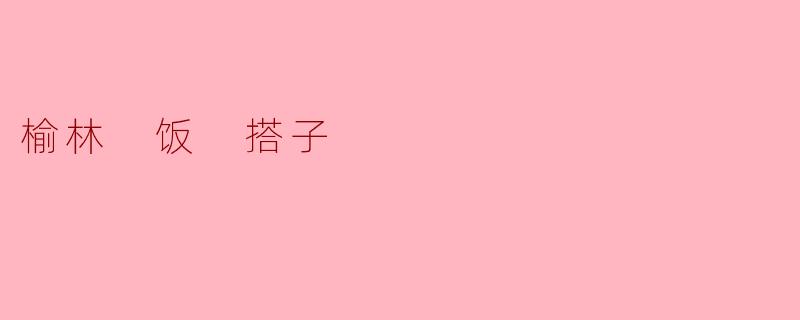 榆林有什么特色的“饭搭子”组合推荐吗?